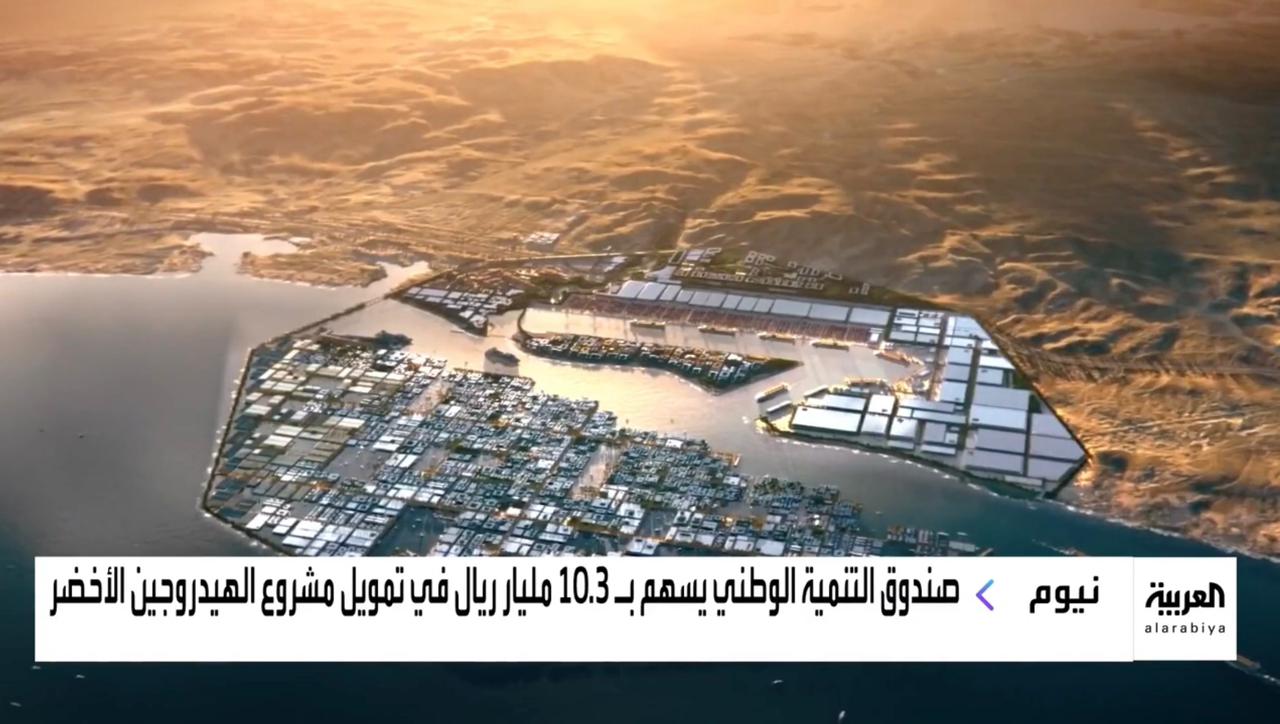 صندوق التنمية الوطني يسهم في تمويل أكبر مشروع للهيدروجين الأخضر في العالم بمبلغ 10.3 مليار ريال