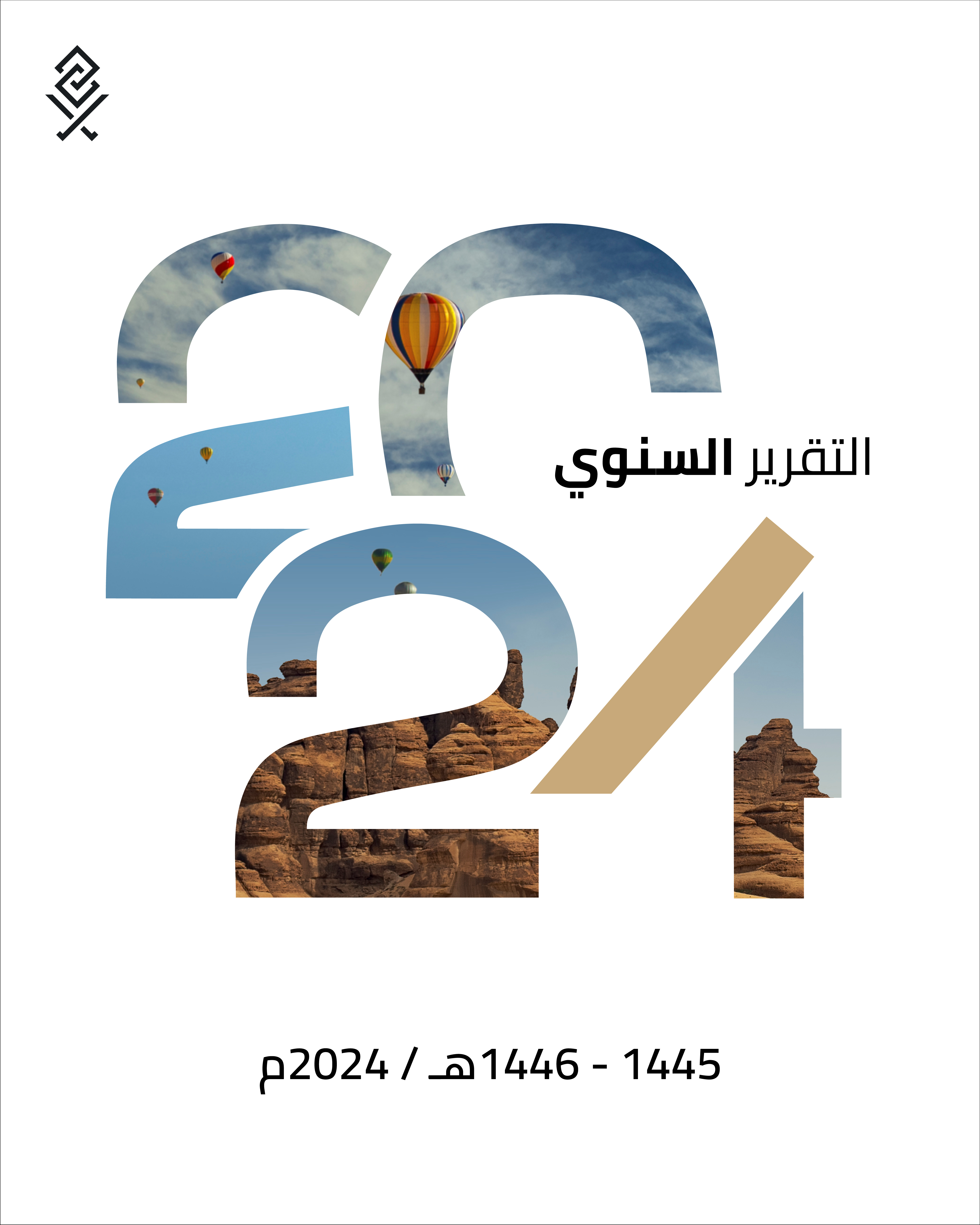 التقرير السنوي ٢٠٢٤