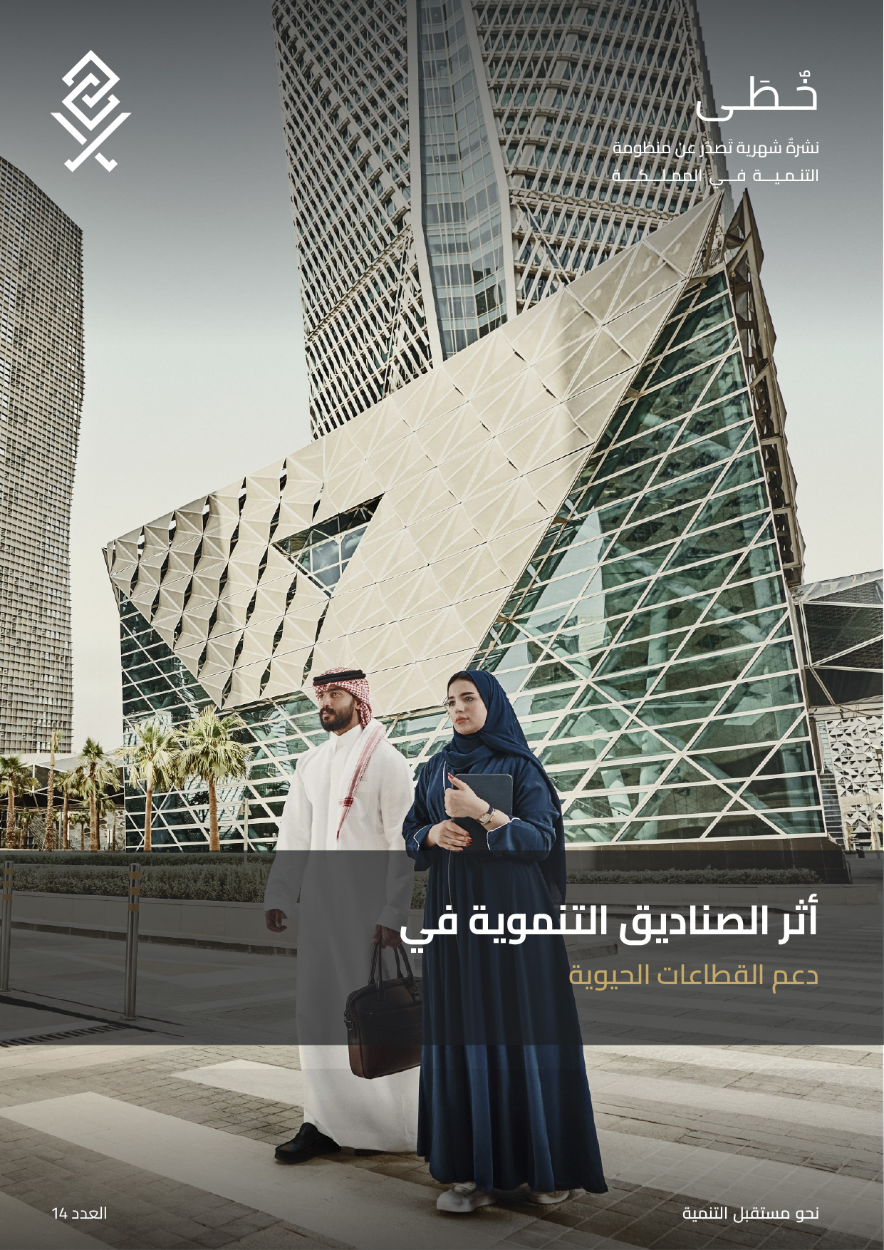 خُطَى - الإصدار الرابع عشر