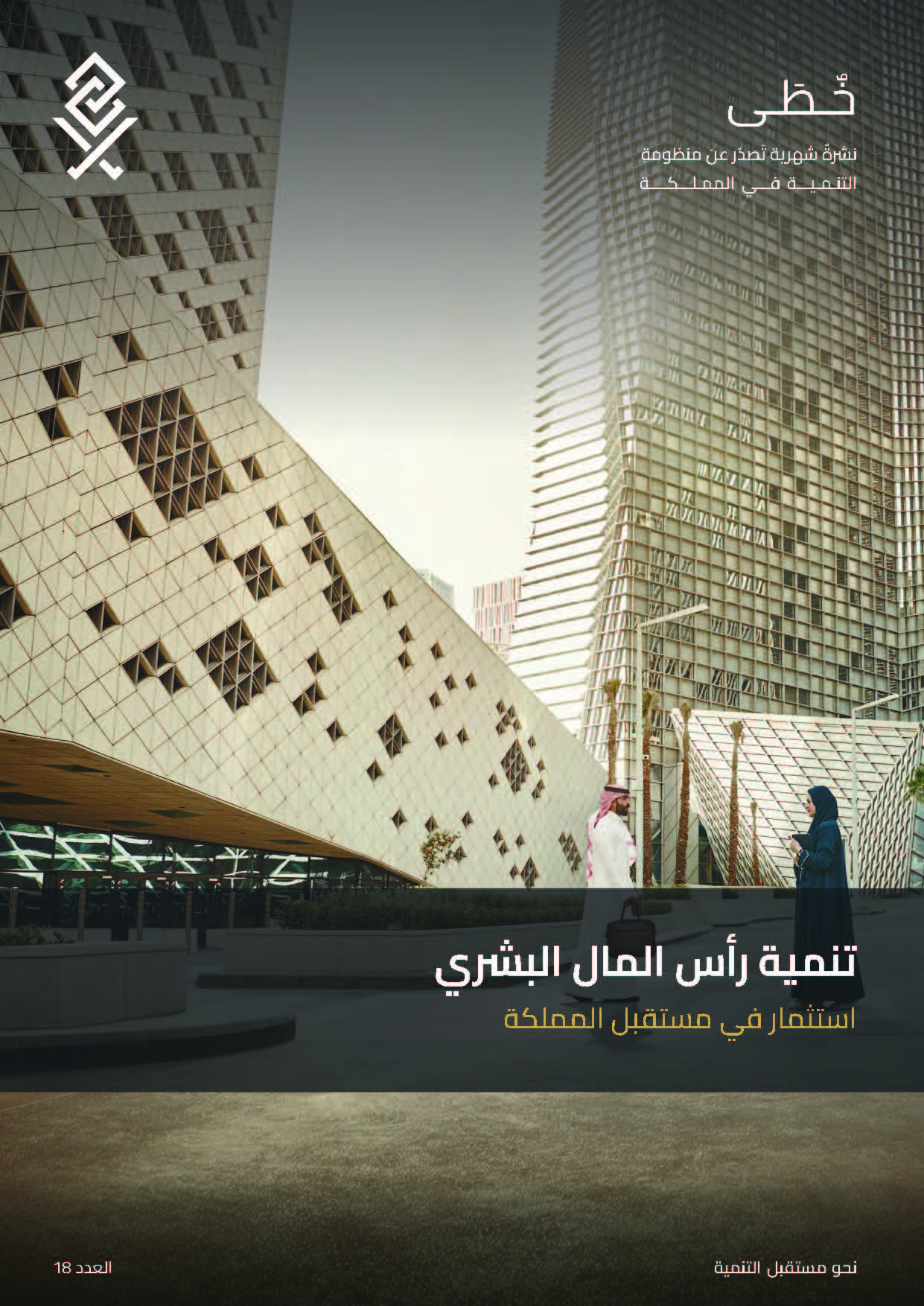 خُطَى - الإصدار الثامن عشر