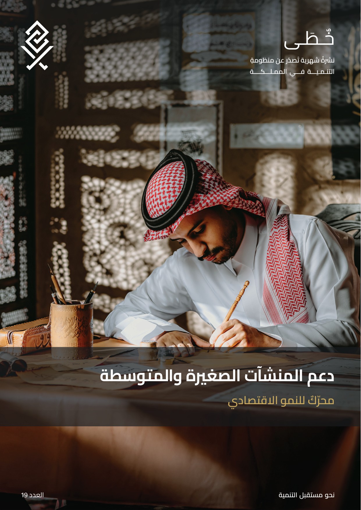 خُطَى - الإصدار التاسع عشر
