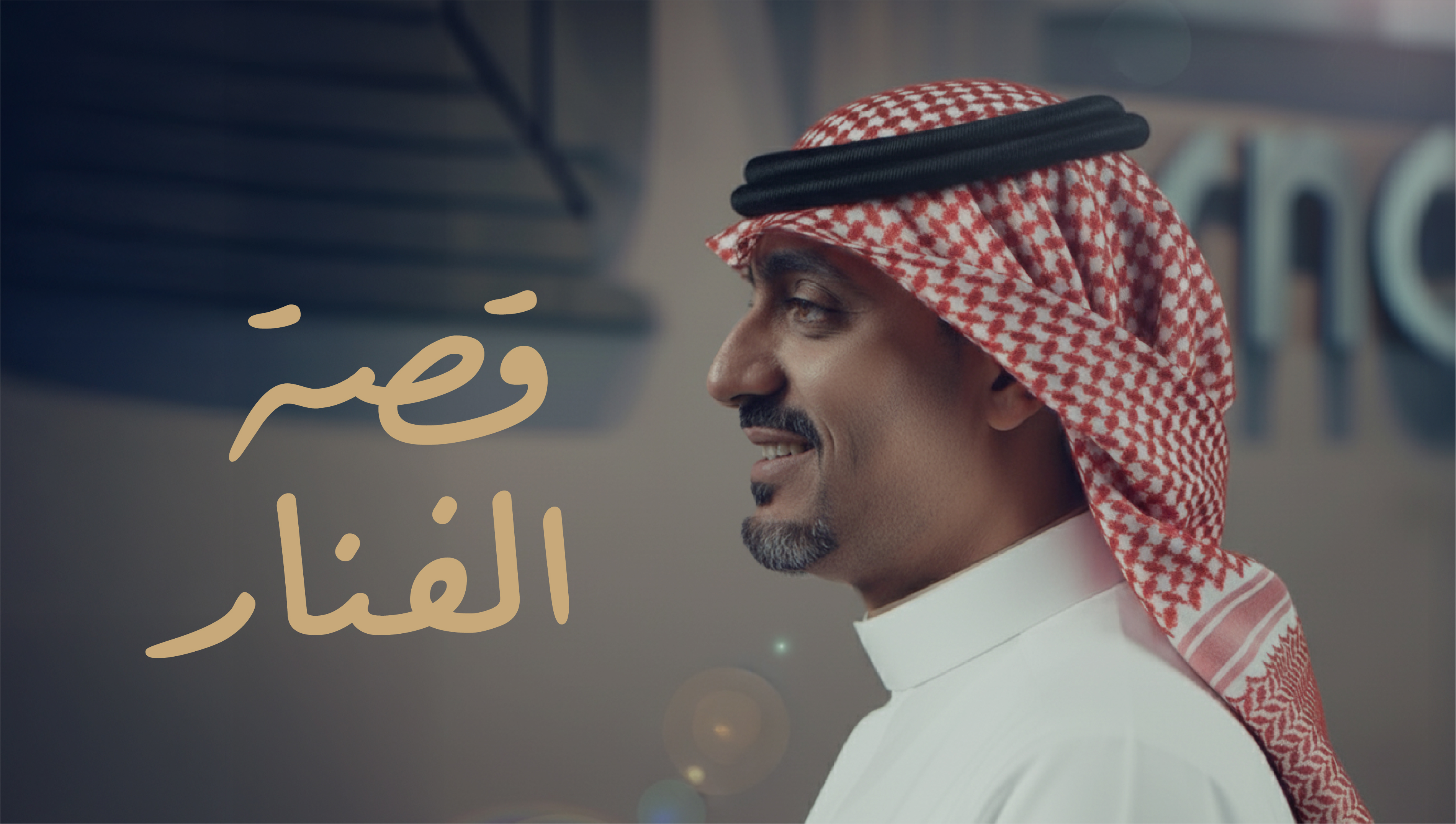 الفنار